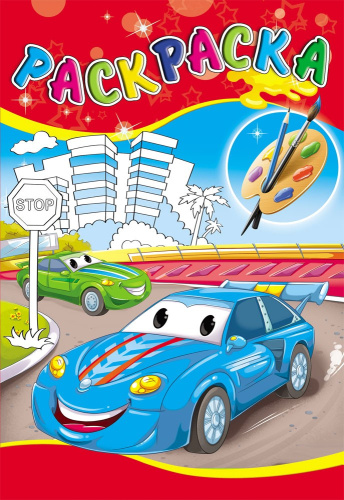 Раскраска А5 Удивительные раскраски. Яркие гонки Р-2728