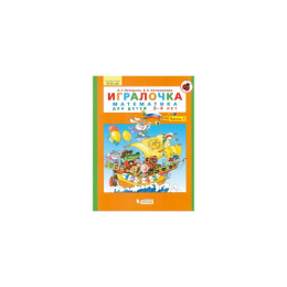 Игралочка. Математика для дошкольников 3-4 лет, 1 часть. Петерсон. Бином 