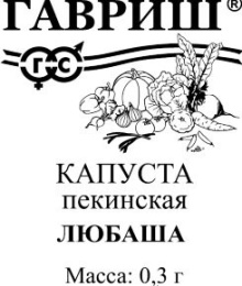 Капуста пекинская Любаша 0,3г белый пакет Гавриш