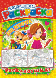 Раскраска А4 Раскладушка Для девочек РР-011