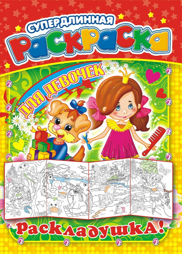 Раскраска А4 Раскладушка Для девочек РР-011