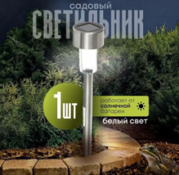 Фонарь садовый из нержавеющей стали 36см, на солнечной батарее, с датчиком света Облик 408