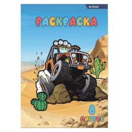 Раскраска А4 Alingar Внедорожники, 8 листов AL8583
