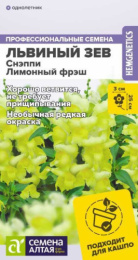 Львиный зев (Антирринум) Снэппи лимонный фреш  7шт. цветной пакет Семена Алтая