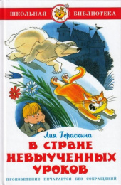 Книжка В стране невыученных уроков. Л. Гераскина. Школьная библиотека К-ШБ-07