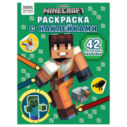 Раскраска А4 с наклейками. В стиле Minecraft РНА4_56035
