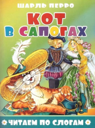 Книжка Читаем по слогам. Кот в сапогах 978-5-9780-1498-3