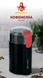 Кофемолка электрическая 200Вт, МА-065, вместимость 50г, черный Матрена 008030