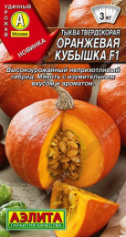 Тыква твердокорая Оранжевая кубышка F1 5шт. цветной пакет Аэлита