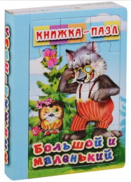 Книжка-пазл Большой и маленький, 6 картинок КПШК-2981