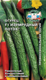 Огурец Изумрудный поток F1 0,2г цветной пакет Седек