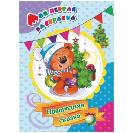Раскраска Моя первая раскраска. Новогодняя сказка 6641Д
