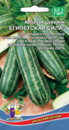 Кабачок цуккини Египетская сила 10шт. цветной пакет Уральский дачник