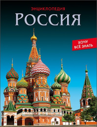 Книжка Энциклопедия. Хочу все знать. Россия 978-5-378-25792-8