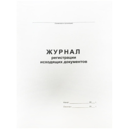 Журнал регистрации исходящих документов 48 листов, офсет 457584,340561