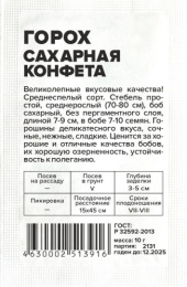 Горох Сахарная конфета 10г белый пакет Семена Алтая