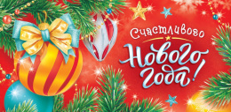 Открытка-конверт для денег Счастливого Нового года! ОКЛ-303