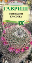 Маммиллярия (Кактус) Красотка 2шт. цветной пакет Гавриш