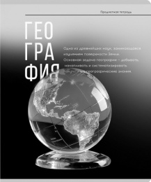 Тетрадь  48 листов П География Самоцвет 48-9892