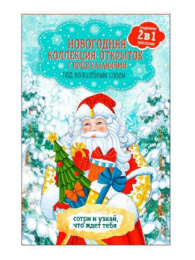 Набор новогодних открыток 12шт. С Новым годом! 10,5х17х0,5см, с предсказанием, с защитным скретч-слоем, с перфорацией Феникс презент 82520