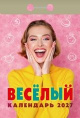 Календарь отрывной 2027 год Веселый ОКА0227
