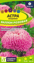 Астра Баллон розовая махровая 0,05г цветной пакет Семена Алтая