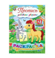 Раскраска А4 с наклейками. Пропись. Забавные зверята 24052