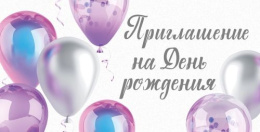 Открытка-приглашение двойное на День рождения 73,737,00