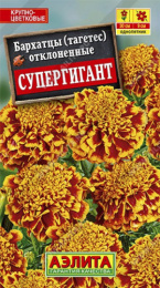 Бархатцы отклоненные (Тагетес) Супергигант 0,3г цветной пакет Аэлита