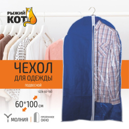 Чехол для одежды из синтетического материала (спанбонд) на молнии 60х100см синий Рыжий кот GCN-60*100/312105