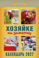Календарь отрывной 2027 год Хозяйке на заметку ОКА3127