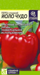 Перец сладкий Йоло Чудо 0,1г цветной пакет Семена Алтая