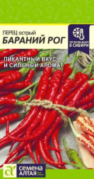 Перец острый Бараний рог 0,1г цветной пакет Семена Алтая