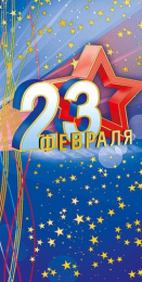 Открытка 23 февраля 0827.193