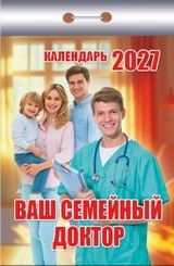 Календарь отрывной 2027 год Ваш семейный доктор ОКК-327