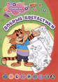 Раскраска по номерам. Добрые цветастики 6668Е