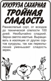 Кукуруза сахарная Тройная сладость  5г белый пакет Семена Алтая