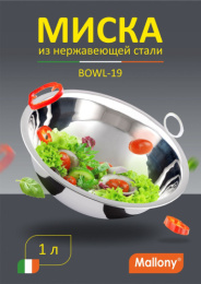 Миска из нержавеющей стали 190мм, 1,0л, Bowl-19 Mallony 985891