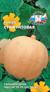 Тыква крупноплодная Стофунтовая  2г цветной пакет Седек