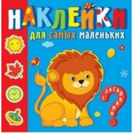 Наклейки Для самых маленьких. Любимые зверюшки НС3-3