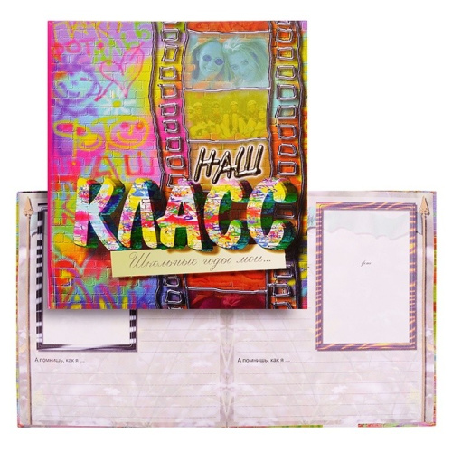 Альбом для фотографий Наш класс (стена) 1477