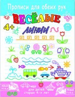 Раскраска Пропись для обеих рук. Веселые линии 38002