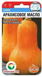 Тыква Арахисовое масло 3шт. цветной пакет Сибирский сад