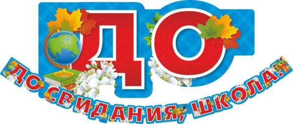 Гирлянда До свидания, школа! 3315