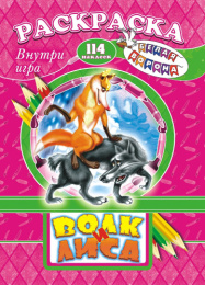 Раскраска А4 с заданиями. Шаг за шагом. Сказки русские. Волк и лиса РПНК-002