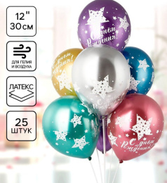 Шар шелк 30см С Днем рождения. Мега звезды, хром 1103-2459  9421547