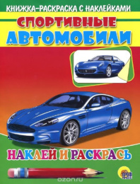 Раскраска Наклей и раскрась. Спортивные автомобили (синяя машина) 978-5-378-0101-0