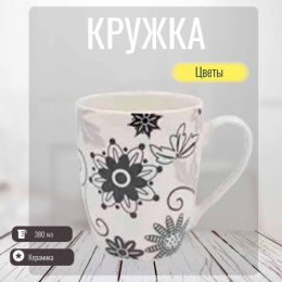 Кружка керамическая 380мл Цветы Радужный Дом РД83321