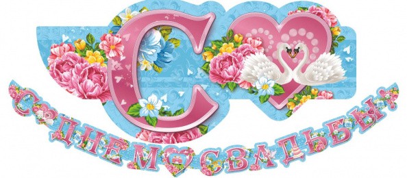 Гирлянда С Днем свадьбы! 260см 3776