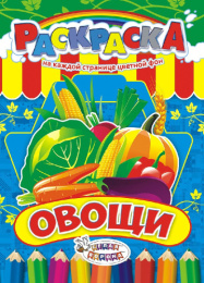 Раскраска А4 Овощи РКСБ-216